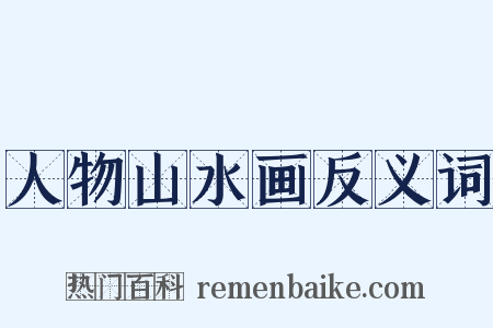 人物山水画反义词是什么意思的图片